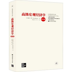 高级宏观经济学（第五版） 戴维·罗默 著 吴化斌 龚关 译 大学教材大中专 新华书店正版图书籍 上海财经大学出版社