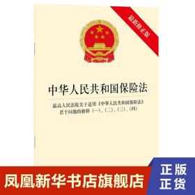 中华人民共和国保险法 最高人民法院关于适用《中华人民共和国保险法》若干问题的解释（一）、（二）、（三）、（四）