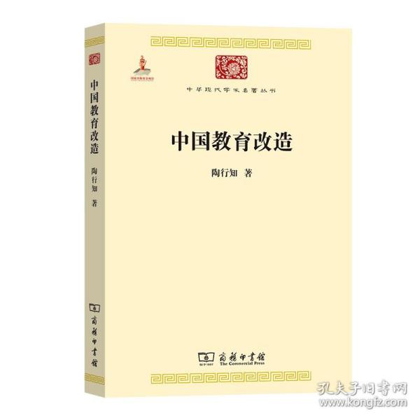 中华现代学术名著丛书：中国教育改造