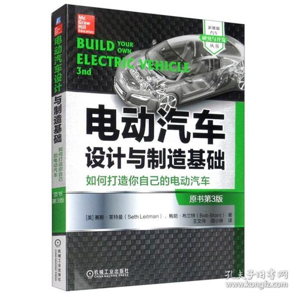 电动汽车设计与制造基础：如何打造你自己的电动汽车（原书第3版）