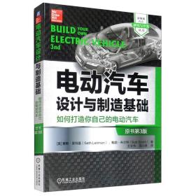 电动汽车设计与制造基础：如何打造你自己的电动汽车（原书第3版）