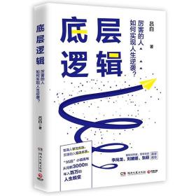 底层逻辑（畅销书作家+青年导师李尚龙、刘媛媛、张萌等鼓掌推荐，随书赠价值129元的“爆款写作课”）