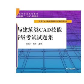 土木与建筑类CAD技能等级考试试题集