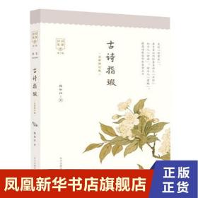 古诗指瑕（全新修订版）