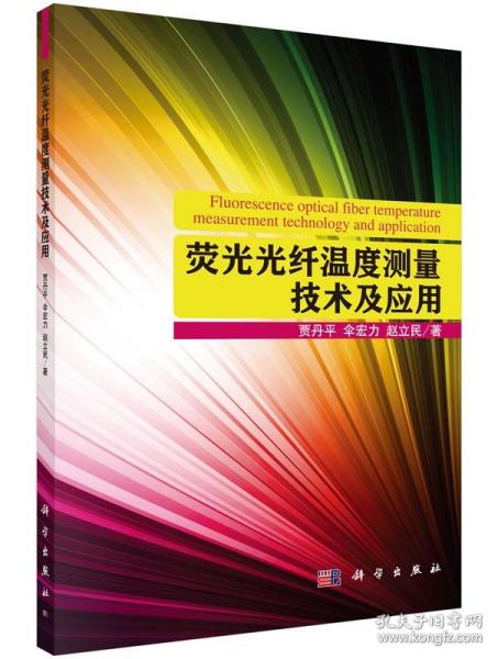 荧光光纤温度测量技术及应用