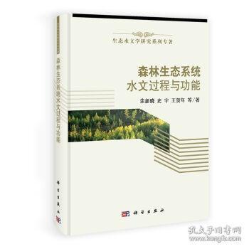 生态水文学研究系列专著：森林生态系统水文过程与功能