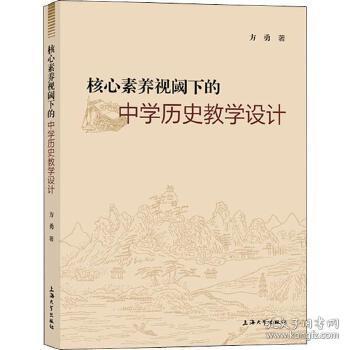 核心素养视阈下的中学历史教学设计