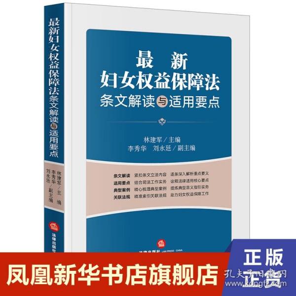 最新妇女权益保障法条文解读与适用要点