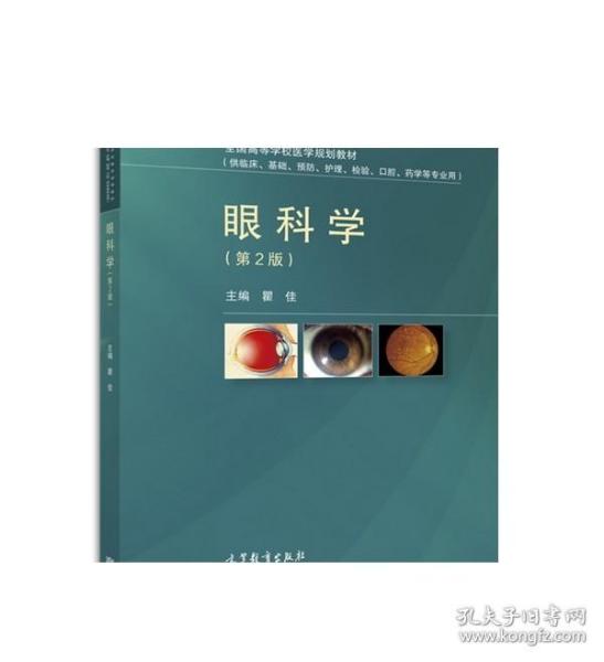 眼科学（第2版） 瞿佳 高等教育出版社
