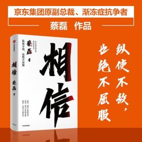 相信 蔡磊 著 纵使不敌 也绝不屈服 我信 绝望之外的希望 努力之后的可能 生命之上的意义 励志正版书籍