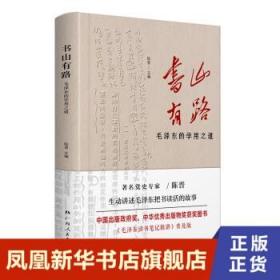 《书山有路——毛泽东的学用之道》（中国出版政府奖、中华优秀出版物奖获奖图书《毛泽东读书笔记精讲》普及版）