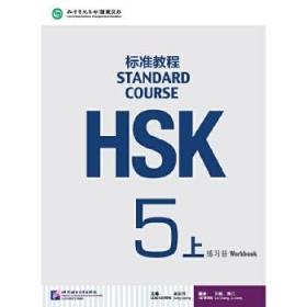 HSK标准教程5第五级/练习册+听力文本与参考答案(附音频)/姜丽萍 HSK STANDARD COURSE 5 Workbook 新汉语水平考试HSK五级真题练习
