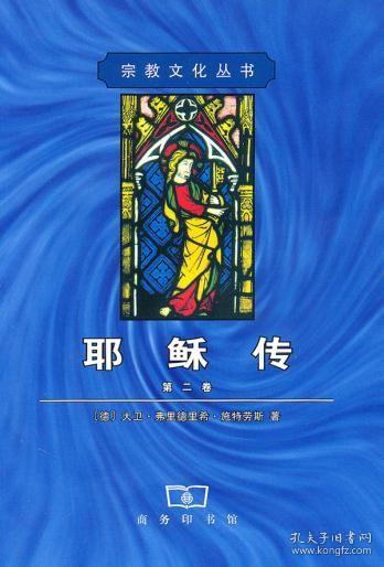 耶稣传（二）【德】大卫·弗里德时希·施特劳斯 著 商务印书馆