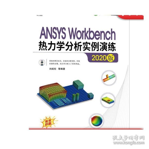 ANSYSWorkbench热力学分析实例演练（2020版）