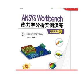 ANSYSWorkbench热力学分析实例演练（2020版）