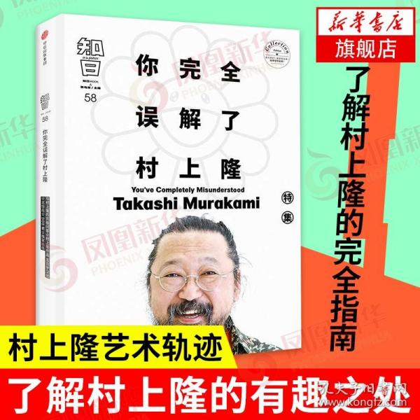 知日58：你完全误解了村上隆