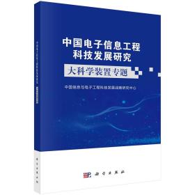 中国电子信息工程科技发展研究——大科学装置专题