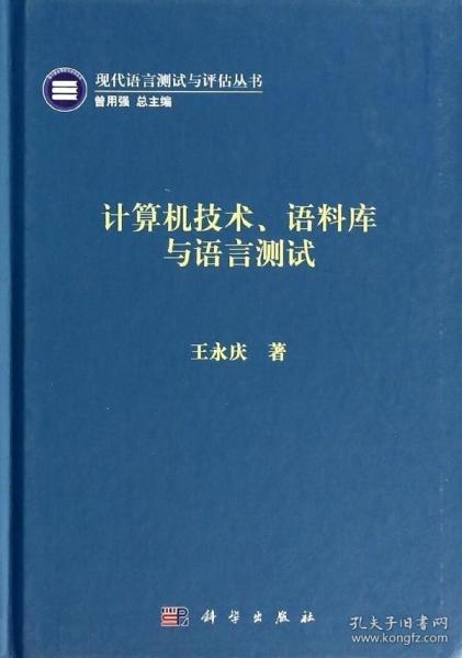 计算机技术、语料库与语言测试