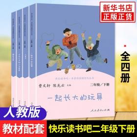 快乐读书吧一起长大的玩具人教版二年级下册教育部（统）编语文教材指定推荐必读书目人民教育