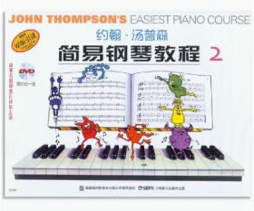 约翰汤普森简易钢琴教程2(彩色DVD版)