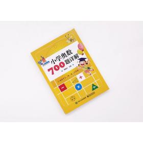 小学奥数700题详解(适用于3\\4\\5\\6年级) 郭振庆 著 小学教辅文教 新华书店正版图书籍 电子工业出版社