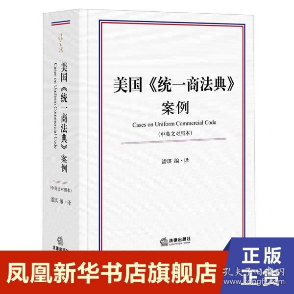 美国《统一商法典》案例（中英文对照本）