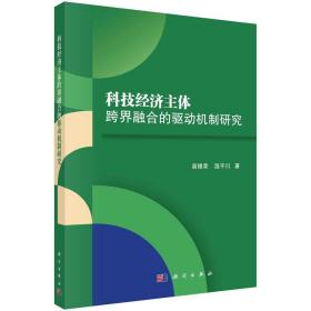 科技经济主体跨界融合的驱动机制研究/高锡荣，温平川