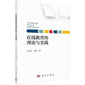 [按需印刷]在线教育的理论与实践