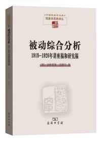 被动综合分析:1918-1926年讲座稿和研究稿