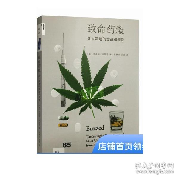 致命药瘾：让人沉迷的食品和药物