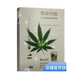 致命药瘾：让人沉迷的食品和药物