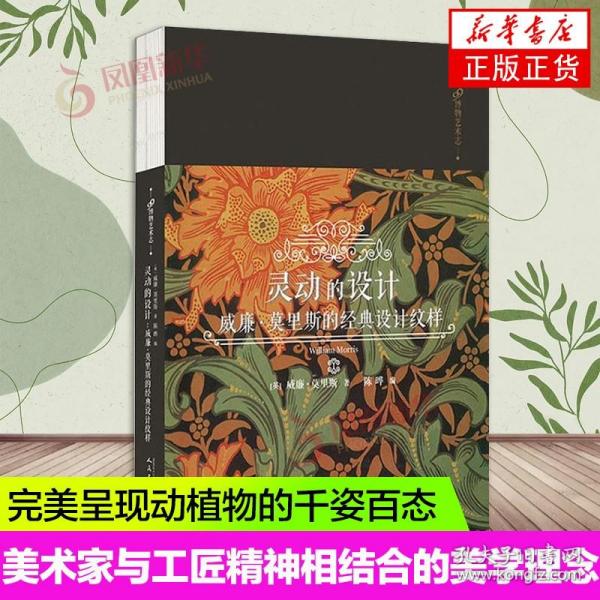 灵动的设计：威廉·莫里斯的经典设计纹样（99博物艺术志）