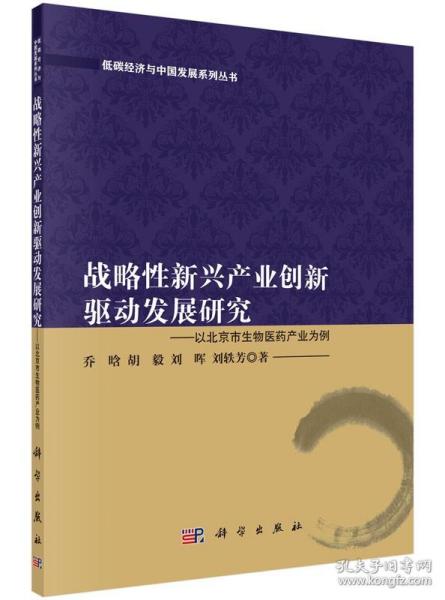 战略性新兴产业创新驱动发展研究　以北京市生物医药产业为例