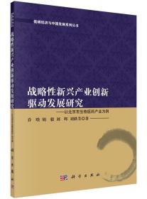 战略性新兴产业创新驱动发展研究　以北京市生物医药产业为例