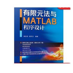 有限元法与MATLAB程序设计