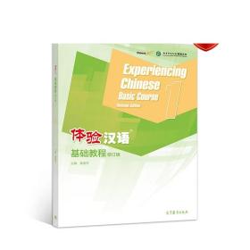体验汉语基础教程（修订版）1 姜丽萍 高等教育出版社