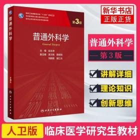 普通外科学 第3版 供专业学位研究生及专科医师用书 赵玉沛 主编 专科医师提升 9787117304184 人民卫生出版社