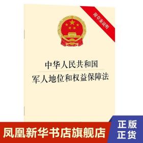 中华人民共和国军人地位和权益保障法(附草案说明）