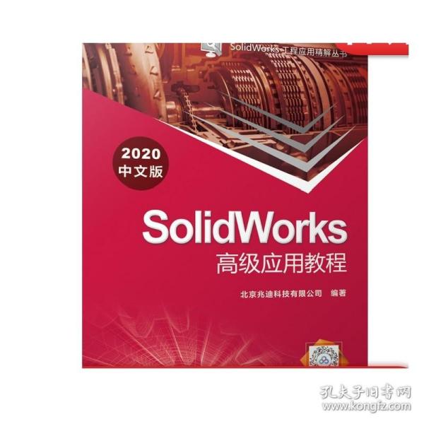 SolidWorks高级应用教程（2020中文版）