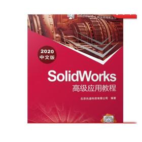 SolidWorks高级应用教程（2020中文版）