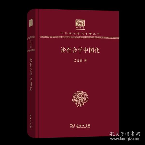 论社会学中国化（120年纪念版）