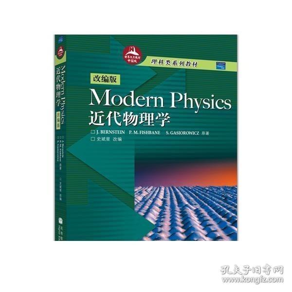 Modern Physics（改编版）近代物理学 J.Bernstein 史斌星-高等教育出版社
