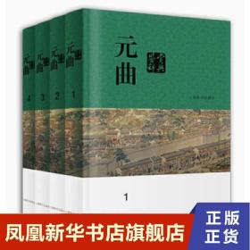 元曲鉴赏辞典(分卷本·全四册)