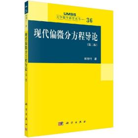 现代偏微分方程导论（第二版）