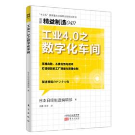 精益制造049：工业4.0之数字化车间