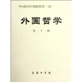 外国哲学(第21辑)  商务印书馆