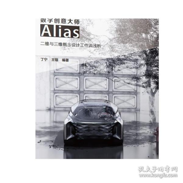 数字创意大师 Alias二维与三维概念设计工作流浅析