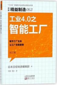 精益制造053：工业4.0之智能工厂