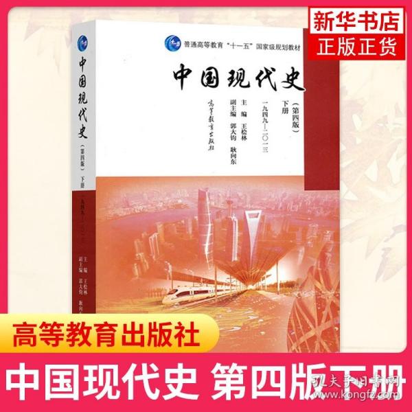 【】中国现代史 王桧林第四版 下册 1949—2013 中国现代史王桧林第4版 历史知识读物  高等教育出版社