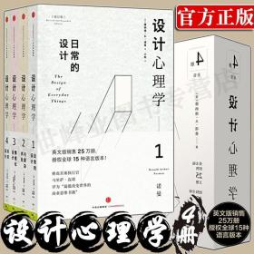 设计心理学套装4册 唐纳德A诺曼 日常的设计 与复杂共处 情感化设计 未来设计 《商业周刊》评选全球影响力设计师 中信出版社